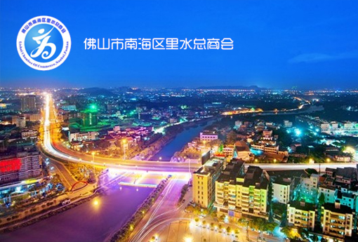 佛山里水总商会