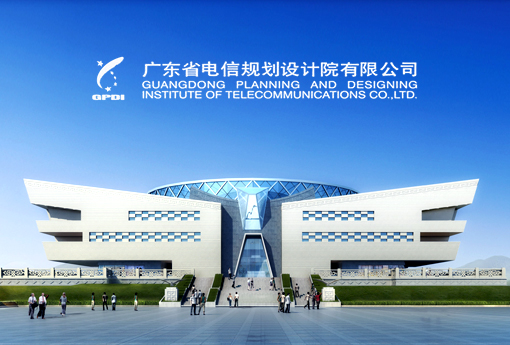 电信规划设计院
