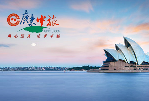 广东中旅移民签证顾问有限公司