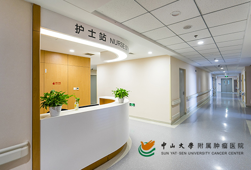 中山大学肿瘤医院