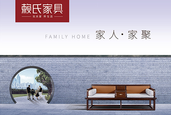 赖氏家具