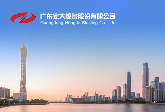 广东宏大爆破股份有限公司